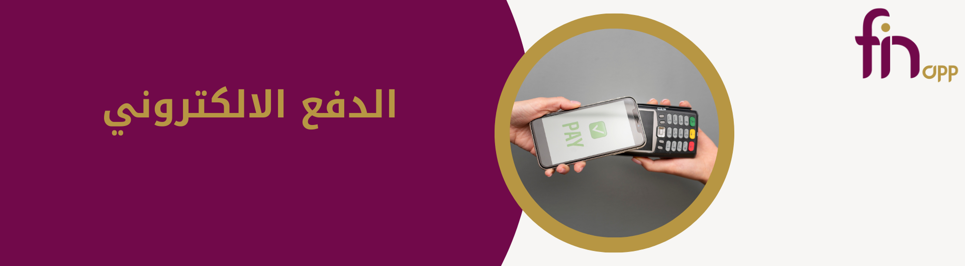 الدفع الالكتروني